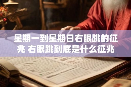 星期一到星期日右眼跳的征兆 右眼跳到底是什么征兆