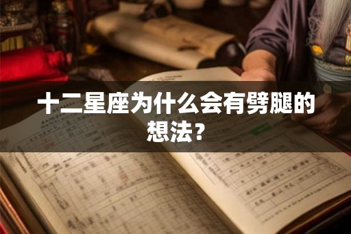 十二星座为什么会有劈腿的想法? 十二星座为什么会有劈腿的想法?