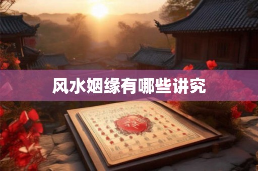 风水姻缘有哪些讲究