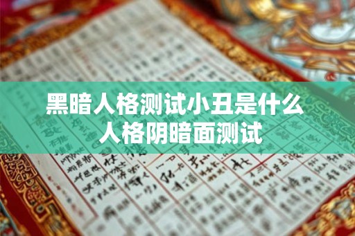 黑暗人格测试小丑是什么  人格阴暗面测试