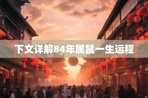 下文详解84年属鼠一生运程