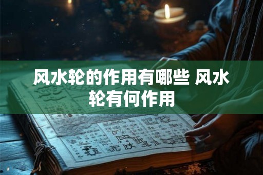 风水轮的作用有哪些 风水轮有何作用