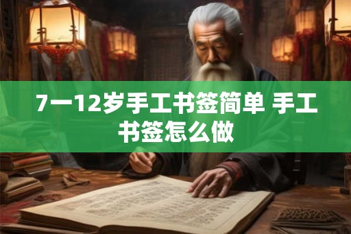 7一12岁手工书签简单 手工书签怎么做
