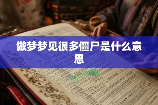 做梦梦见很多僵尸是什么意思