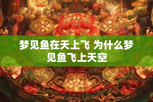 梦见鱼在天上飞 为什么梦见鱼飞上天空