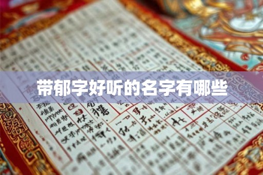 带郁字好听的名字有哪些