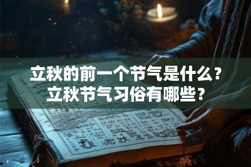 立秋的前一个节气是什么？立秋节气习俗有哪些？