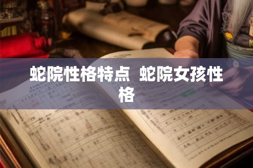 蛇院性格特点  蛇院女孩性格
