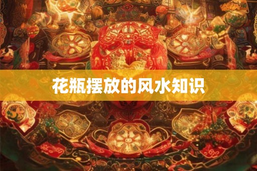 花瓶摆放的风水知识
