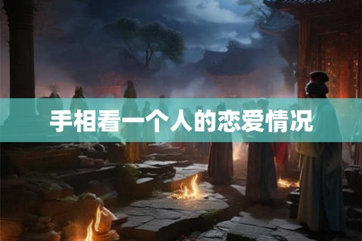 手相看一个人的恋爱情况
