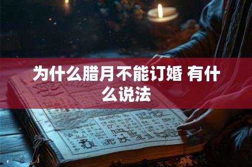 为什么腊月不能订婚 有什么说法