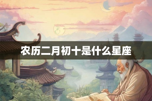 农历二月初十是什么星座