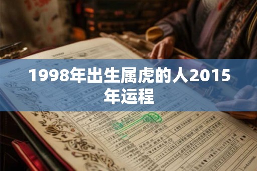 1998年出生属虎的人2015年运程