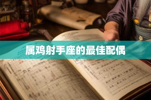 属鸡射手座的最佳配偶