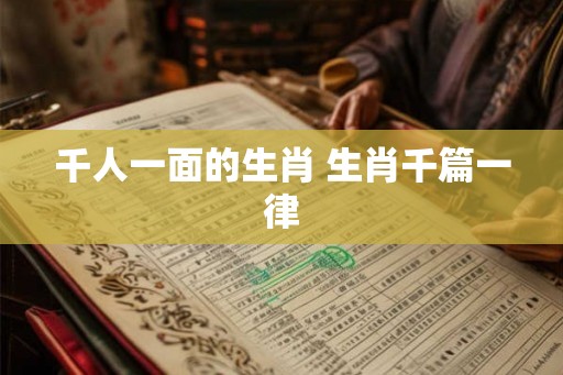 千人一面的生肖 生肖千篇一律