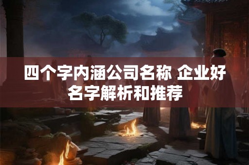 四个字内涵公司名称 企业好名字解析和推荐
