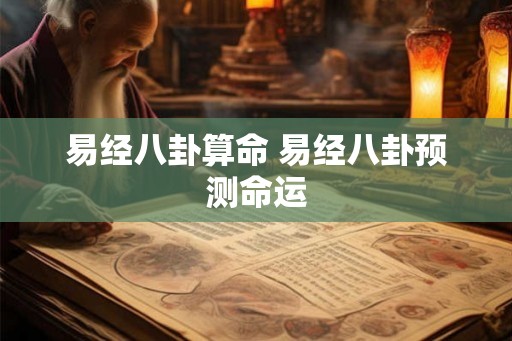 易经八卦算命 易经八卦预测命运
