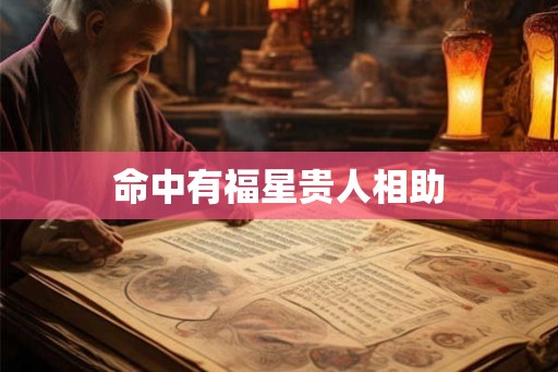 命中有福星贵人相助