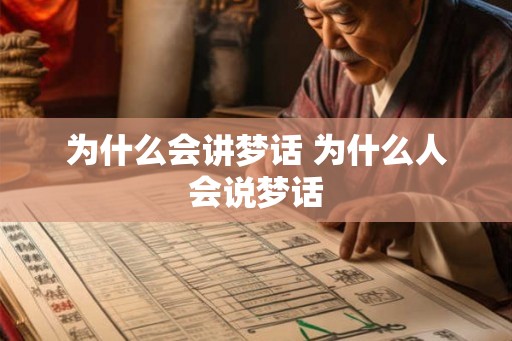为什么会讲梦话 为什么人会说梦话
