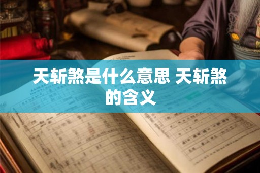 天斩煞是什么意思 天斩煞的含义