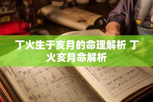 丁火生于亥月的命理解析 丁火亥月命解析