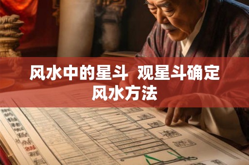 风水中的星斗  观星斗确定风水方法