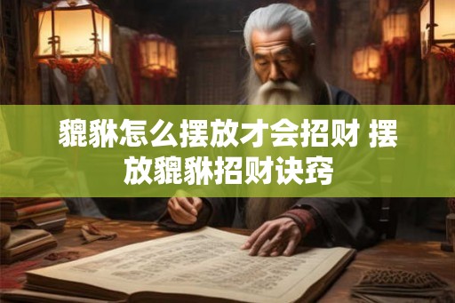 貔貅怎么摆放才会招财 摆放貔貅招财诀窍