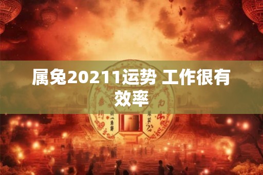 属兔20211运势 工作很有效率