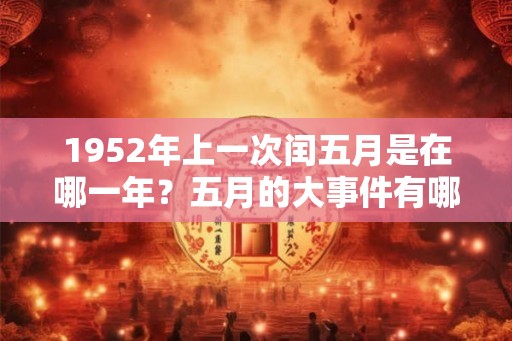 1952年上一次闰五月是在哪一年？五月的大事件有哪些？