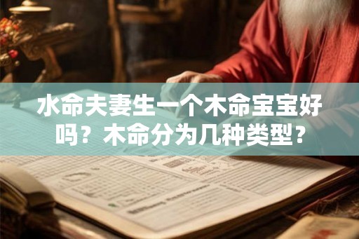 水命夫妻生一个木命宝宝好吗？木命分为几种类型？