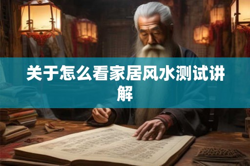 关于怎么看家居风水测试讲解