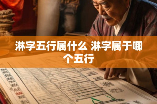 淋字五行属什么 淋字属于哪个五行