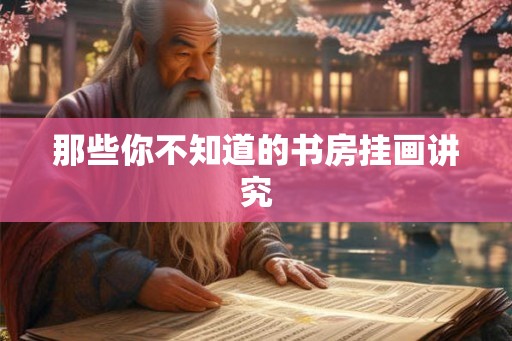 那些你不知道的书房挂画讲究