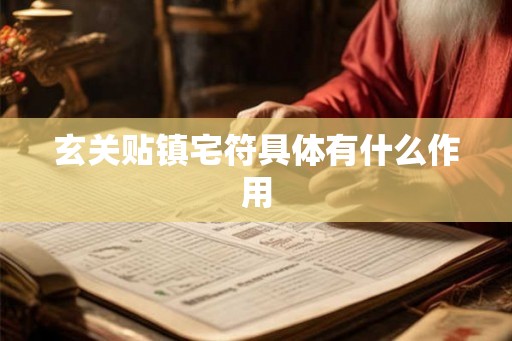 玄关贴镇宅符具体有什么作用