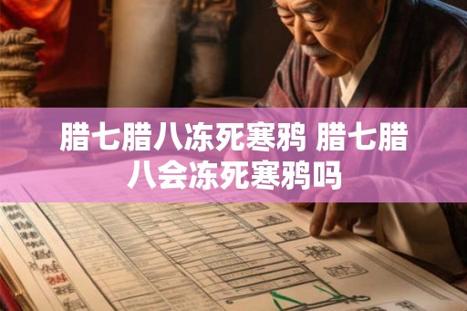 腊七腊八冻死寒鸦 腊七腊八会冻死寒鸦吗
