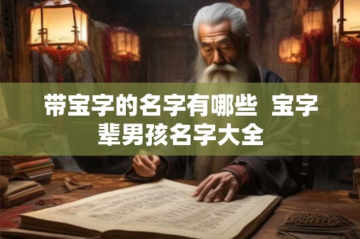 带宝字的名字有哪些  宝字辈男孩名字大全