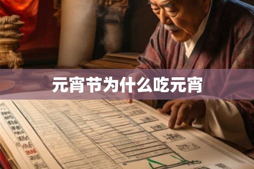 元宵节为什么吃元宵