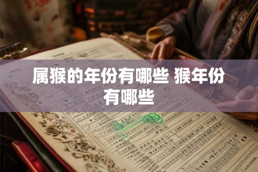 属猴的年份有哪些 猴年份有哪些