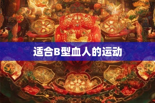 适合B型血人的运动