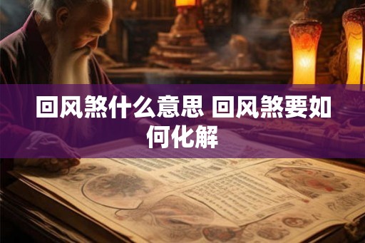 回风煞什么意思 回风煞要如何化解