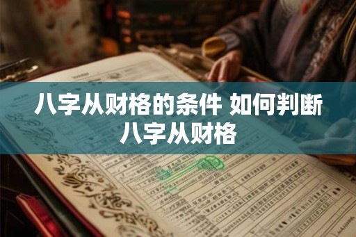 八字从财格的条件 如何判断八字从财格