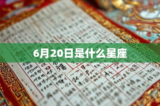 6月20日是什么星座