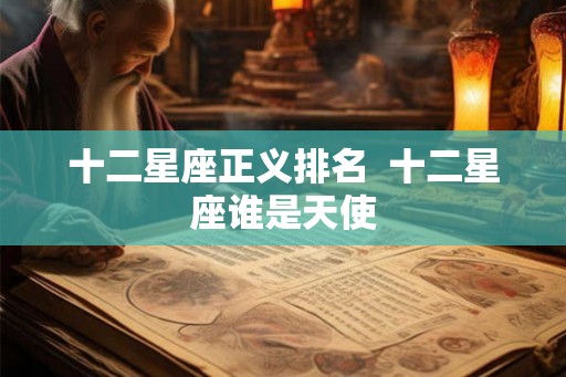 十二星座正义排名  十二星座谁是天使
