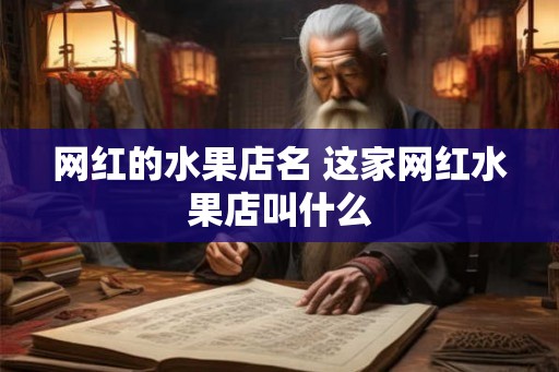 网红的水果店名 这家网红水果店叫什么