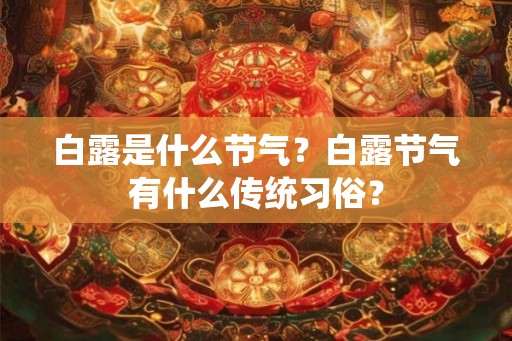 白露是什么节气？白露节气有什么传统习俗？