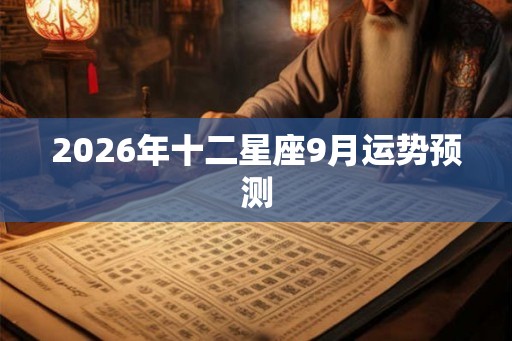 2026年十二星座9月运势预测