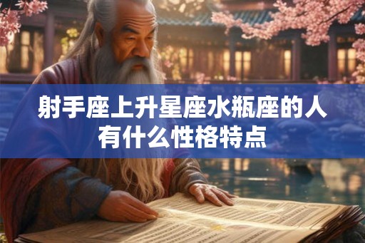 射手座上升星座水瓶座的人有什么性格特点