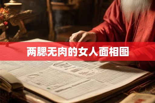 两腮无肉的女人面相图