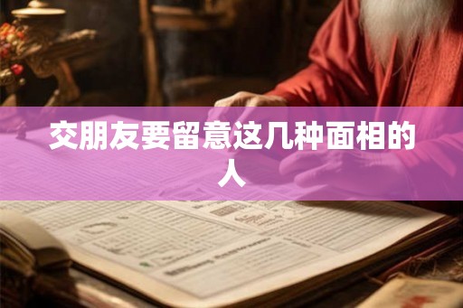 交朋友要留意这几种面相的人