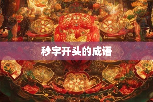 秒字开头的成语